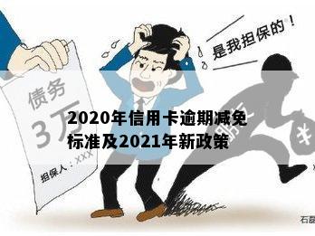 2020年信用卡逾期减免标准及2021年新政策