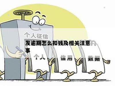 发逾期怎么扣钱及相关注意事