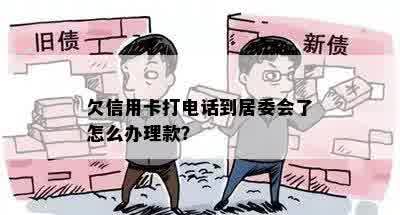 欠信用卡打电话到居委会了怎么办理款？