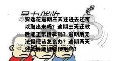 安逸花逾期三天还进去还可以取出来吗？逾期三天还款后能正常借款吗？逾期后无法提现该怎么办？逾期两天还款后能继续使用吗？