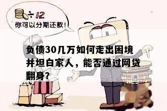 负债30几万如何走出困境并坦白家人，能否通过网贷翻身？