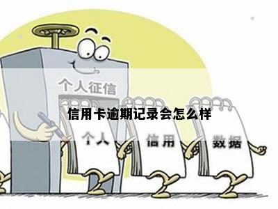 信用卡逾期记录会怎么样