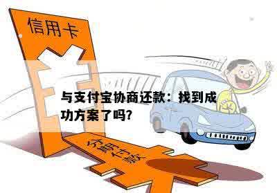 与支付宝协商还款：找到成功方案了吗？