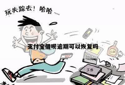 支付宝借呗逾期可以恢复吗