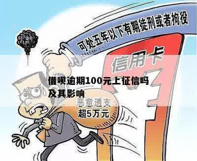 借呗逾期100元上征信吗及其影响