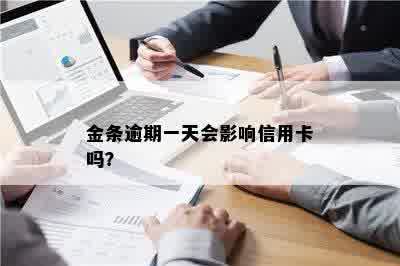 金条逾期一天会影响信用卡吗？