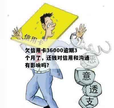 欠信用卡36000逾期3个月了，还钱对信用和沟通有影响吗？