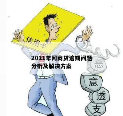 2021年网商贷逾期问题分析及解决方案