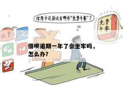 借呗逾期一年了会坐牢吗，怎么办？