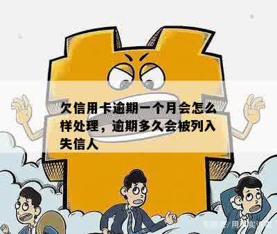 欠信用卡逾期一个月会怎么样处理，逾期多久会被列入失信人