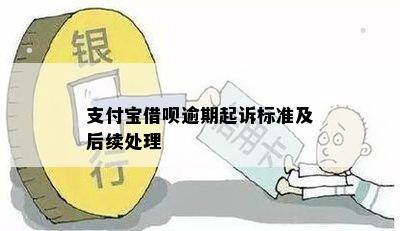 支付宝借呗逾期起诉标准及后续处理