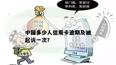 中国多少人信用卡逾期及被起诉一次？