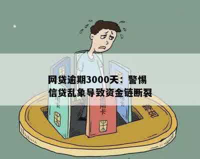 网贷逾期3000天：警惕信贷乱象导致资金链断裂