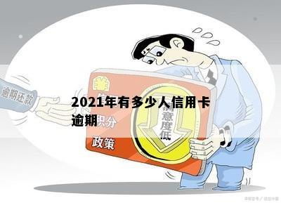 2021年有多少人信用卡逾期