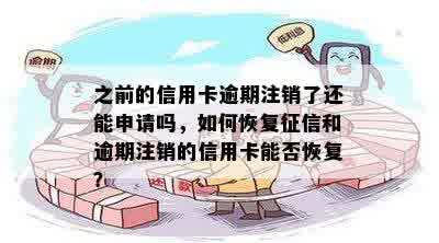 之前的信用卡逾期注销了还能申请吗，如何恢复征信和逾期注销的信用卡能否恢复？