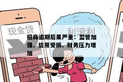 招商逾期后果严重：监管加强、信用受损、财务压力增加