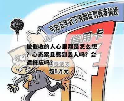 做催收的人心里都是怎么想？心态累且感到丢人吗？会遭报应吗？