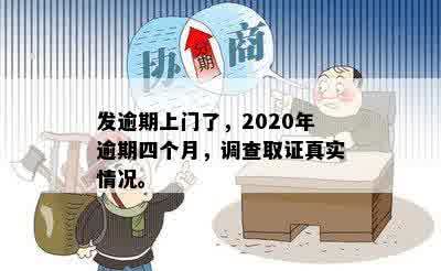 发逾期上门了，2020年逾期四个月，调查取证真实情况。