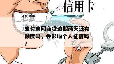 支付宝网商贷逾期两天还有额度吗，会影响个人征信吗？