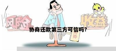 协商还款第三方可信吗?