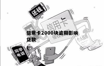 信用卡2000块逾期影响贷款