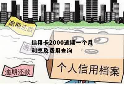 信用卡2000逾期一个月利息及费用查询