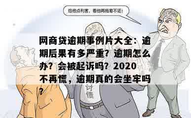 网商贷逾期事例片大全：逾期后果有多严重？逾期怎么办？会被起诉吗？2020不再慌，逾期真的会坐牢吗？