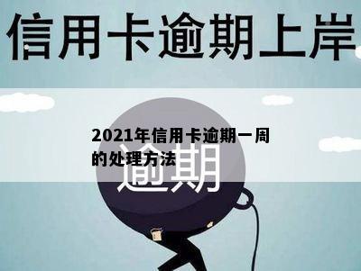 2021年信用卡逾期一周的处理方法