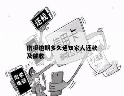 借呗逾期多久通知家人还款及催收