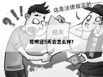 花呗还5天会怎么样？