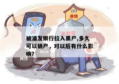 被浦发银行拉入黑户,多久可以销户，对以后有什么影响？