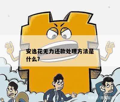 安逸花无力还款处理方法是什么？