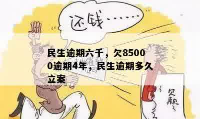 民生逾期六千，欠85000逾期4年，民生逾期多久立案