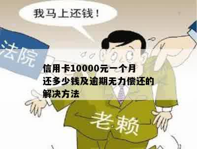 信用卡10000元一个月还多少钱及逾期无力偿还的解决方法