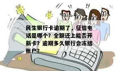 民生银行卡逾期了，征信电话是哪个？全额还上能否开新卡？逾期多久银行会冻结账户？