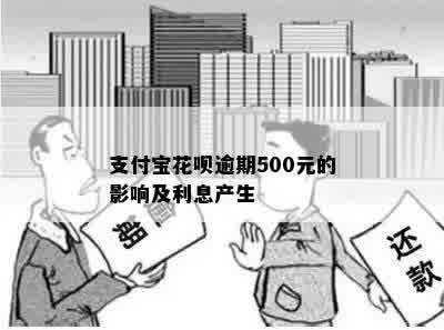 支付宝花呗逾期500元的影响及利息产生