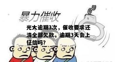 光大逾期3次，催收要求还清全部欠款，逾期3天会上征信吗？