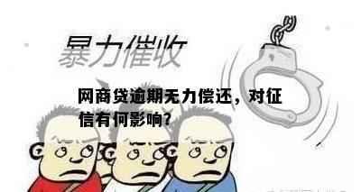 网商贷逾期无力偿还，对征信有何影响？