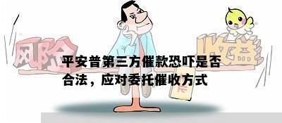 平安普第三方催款恐吓是否合法，应对委托催收方式