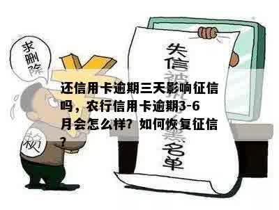 还信用卡逾期三天影响征信吗，农行信用卡逾期3-6月会怎么样？如何恢复征信？