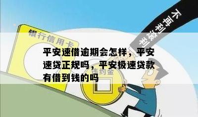 平安速借逾期会怎样，平安速贷正规吗，平安极速贷款有借到钱的吗