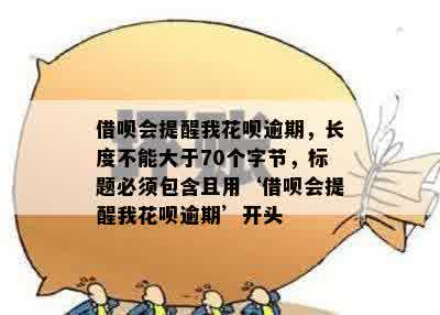 借呗会提醒我花呗逾期，长度不能大于70个字节，标题必须包含且用‘借呗会提醒我花呗逾期’开头