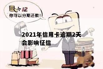 2021年信用卡逾期2天会影响征信