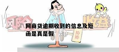 网商贷逾期收到的信息及短函是真是假