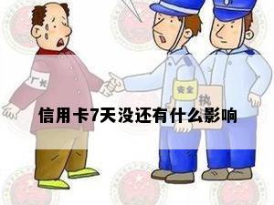 信用卡7天没还有什么影响