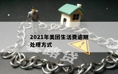 2021年美团生活费逾期处理方式