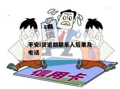 平安i贷逾期联系人后果及电话