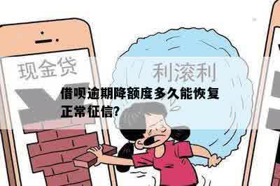 借呗逾期降额度多久能恢复正常征信？