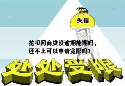 花呗网商贷没逾期能期吗，还不上可以申请宽限吗？