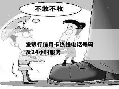 发银行信用卡热线电话号码及24小时服务